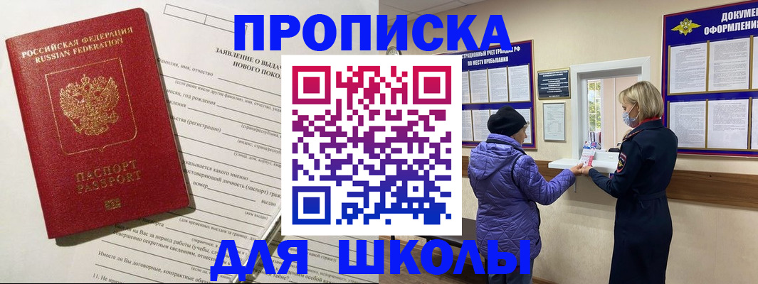 прописка для школы в Канаше